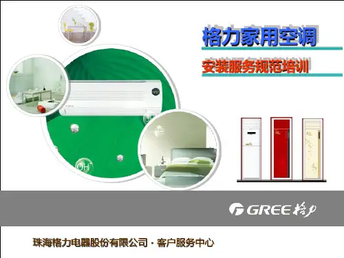 格力安装服务规范培训