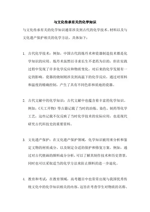 与文化传承有关的化学知识