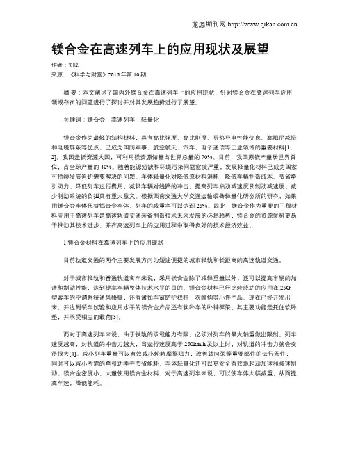 镁合金在高速列车上的应用现状及展望