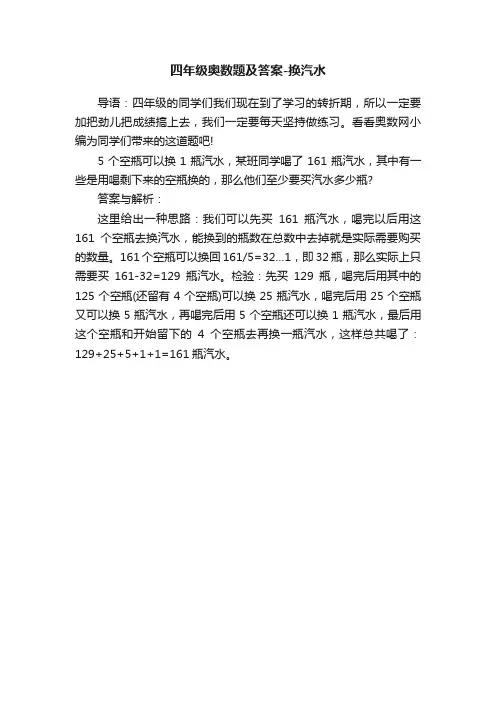 四年级奥数题及答案-换汽水