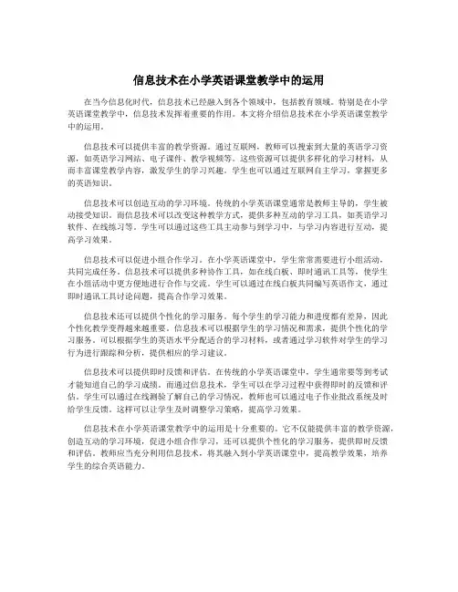 信息技术在小学英语课堂教学中的运用