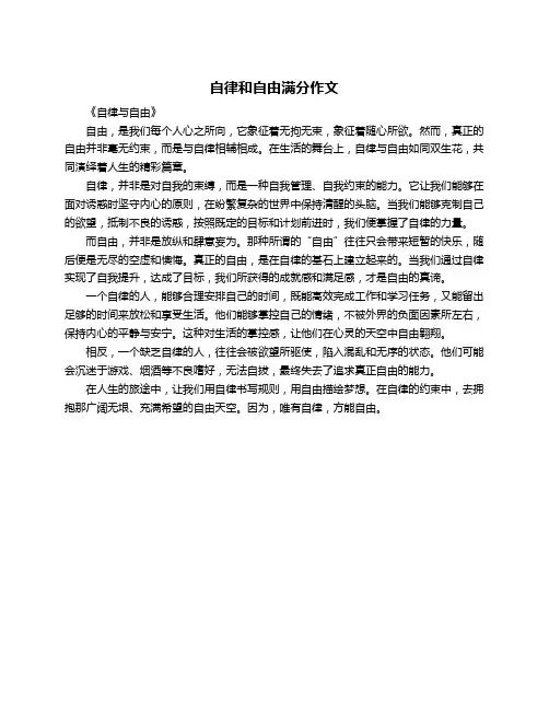 自律和自由满分作文