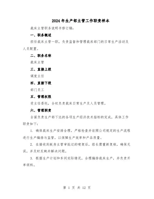 2024年生产部主管工作职责样本（3篇）