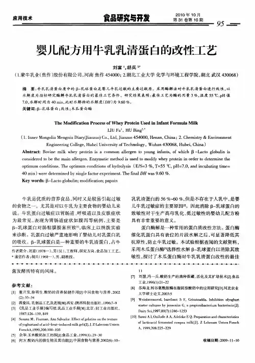 婴儿配方用牛乳乳清蛋白的改性工艺