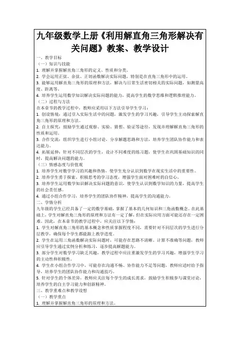 九年级数学上册《利用解直角三角形解决有关问题》教案、教学设计