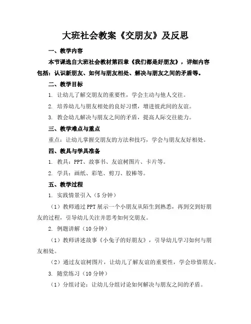 大班社会教案《交朋友》及反思