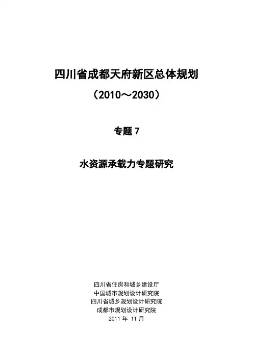 四川省成都天府新区总体规划(2010～2030)专题07 水资源承载力专题研究