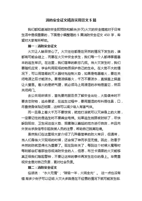消防安全征文精选实用范文5篇