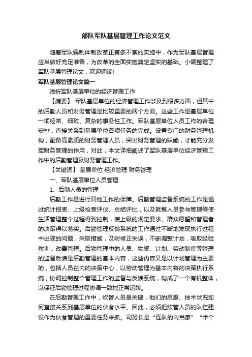 部队军队基层管理工作论文范文