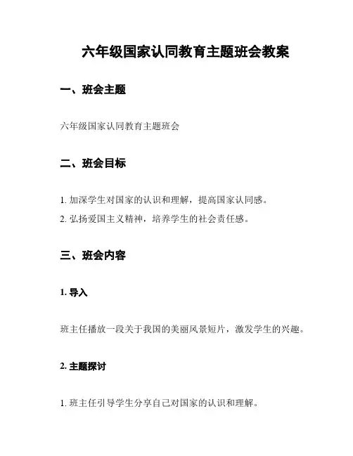 六年级国家认同教育主题班会教案