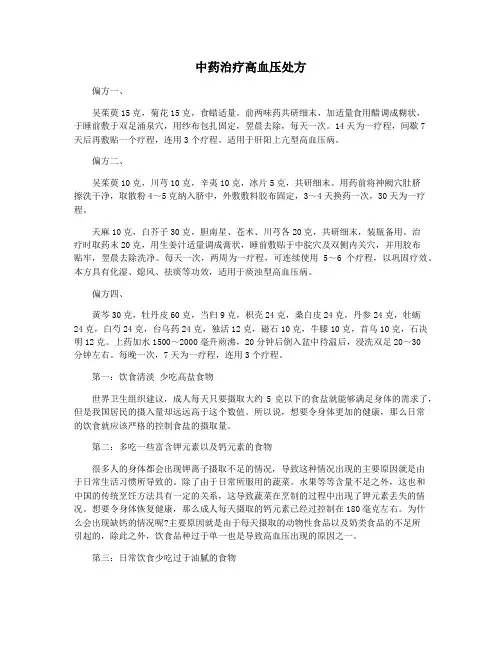中药治疗高血压处方