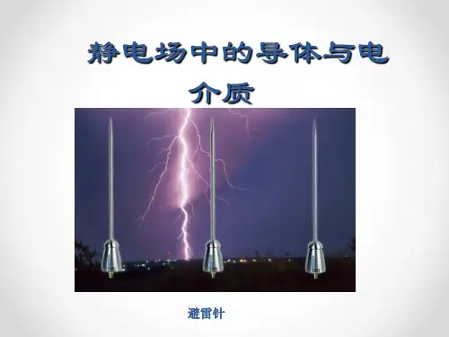 大学物理学(第二版)课件：静电场中的导体与电介质