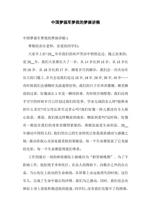 中国梦强军梦我的梦演讲稿