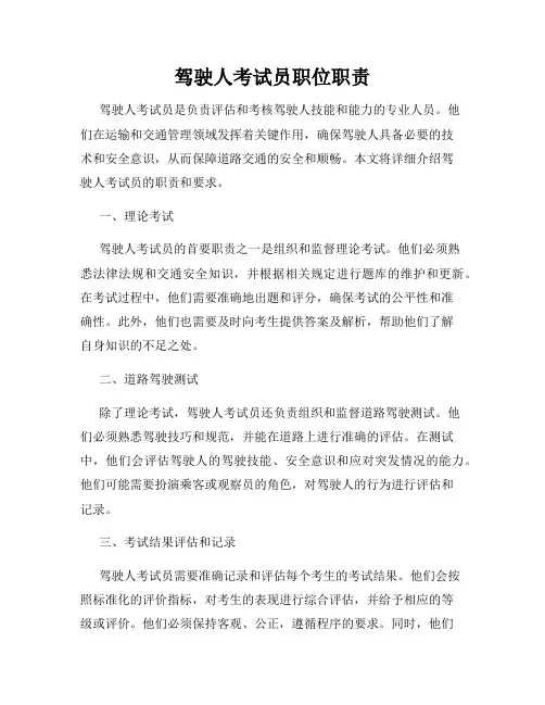 驾驶人考试员职位职责