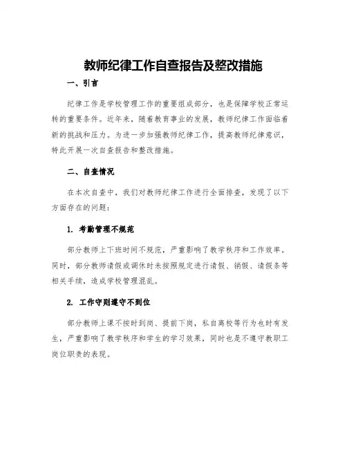 教师纪律工作自查报告及整改措施