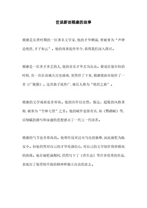 世说新语嵇康的故事