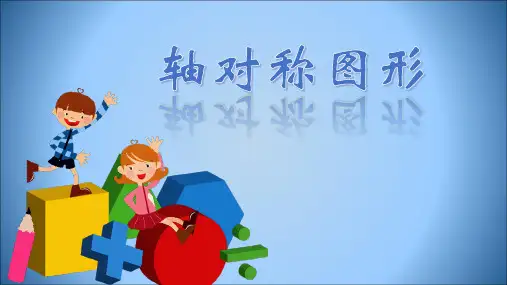 《认识轴对称图形》课件(2)