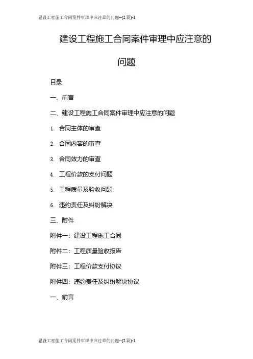 建设工程施工合同案件审理中应注意的问题--(2篇)