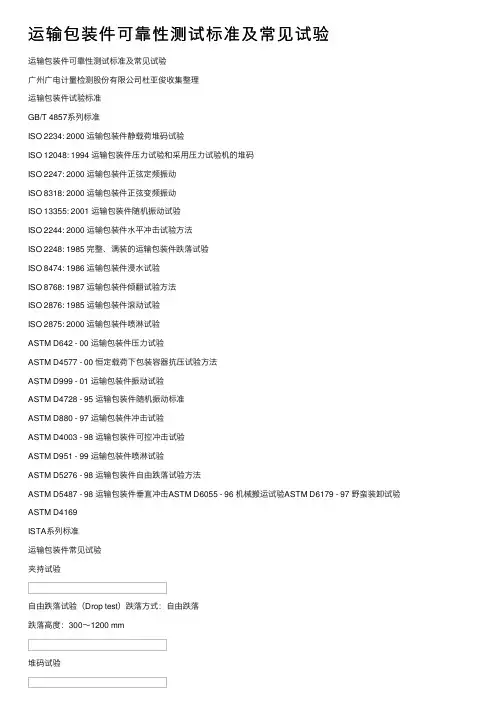 运输包装件可靠性测试标准及常见试验