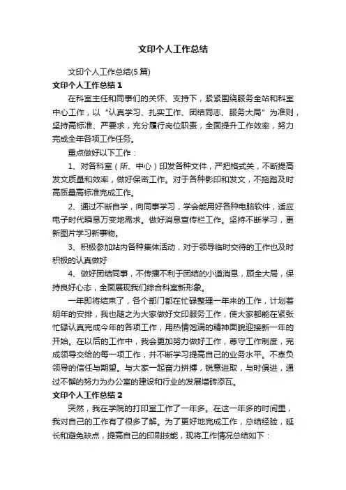 文印个人工作总结（5篇）