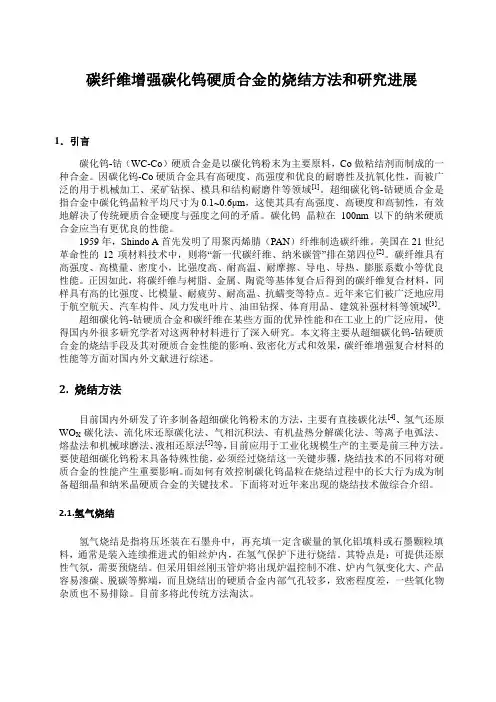 碳纤维增强碳化钨硬质合金的烧结方法和研究进展