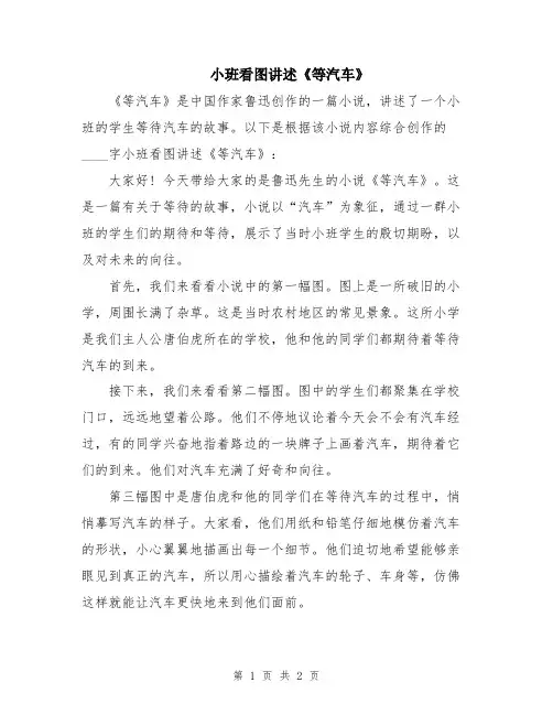 小班看图讲述《等汽车》