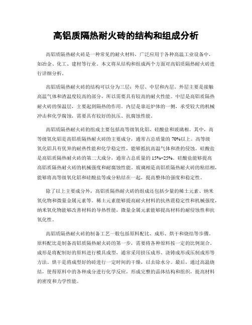 高铝质隔热耐火砖的结构和组成分析