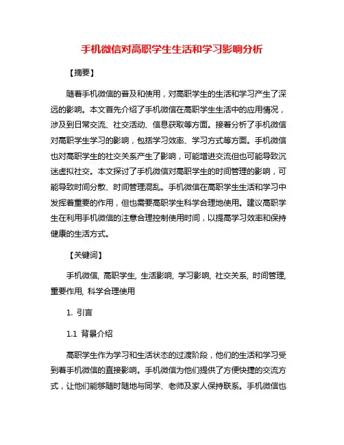 手机微信对高职学生生活和学习影响分析