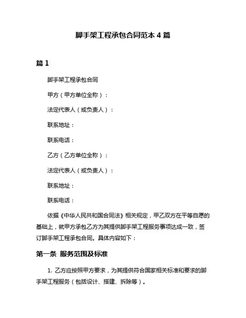 脚手架工程承包合同范本4篇