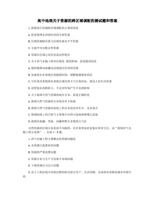 高中地理关于资源的跨区域调配的测试题和答案