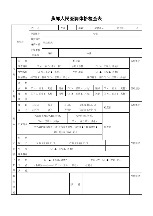 燕郊人民医院体格检查表