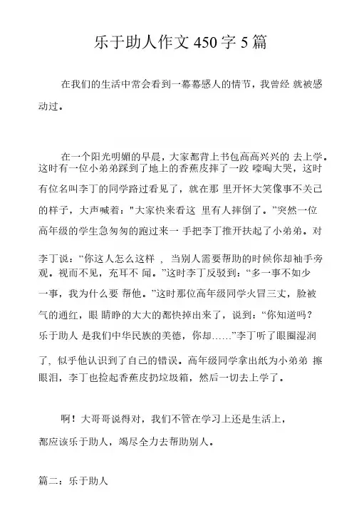 乐于助人作文450字5篇