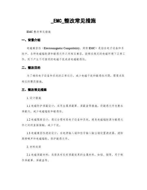 _EMC_整改常见措施