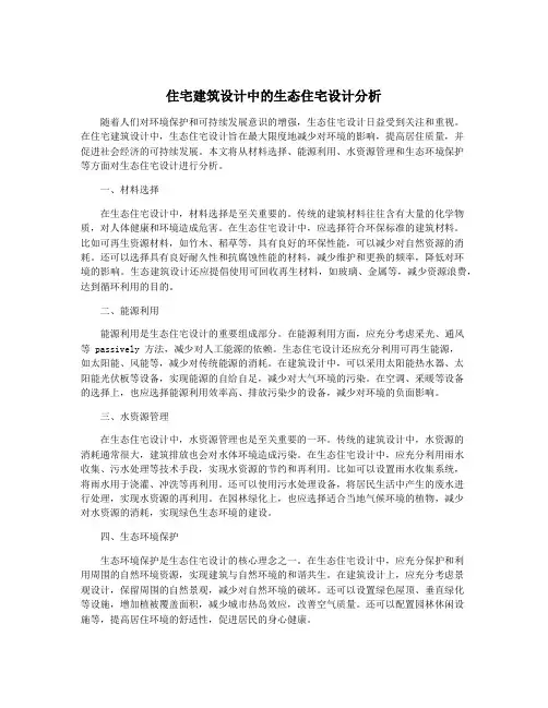 住宅建筑设计中的生态住宅设计分析