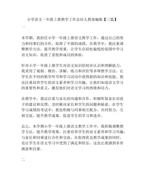 小学语文一年级上册教学工作总结人教部编版【三篇】