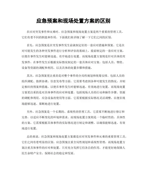 应急预案和现场处置方案的区别