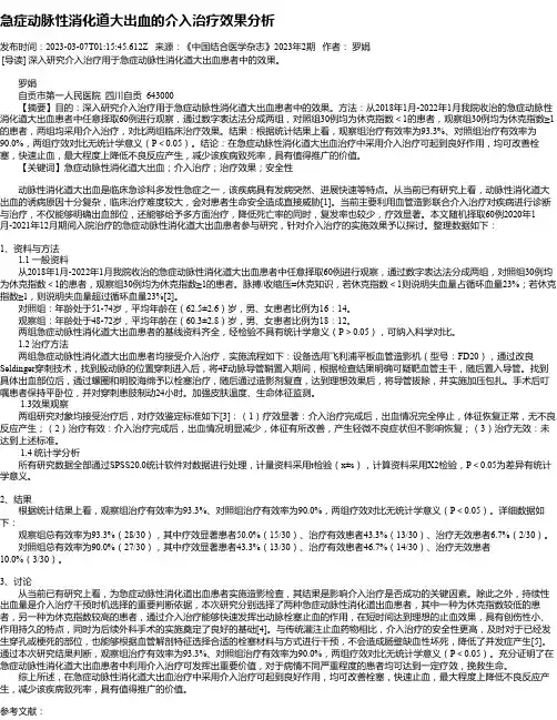 急症动脉性消化道大出血的介入治疗效果分析
