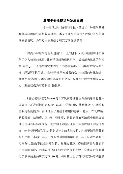   肿瘤学专业现状与发展设想