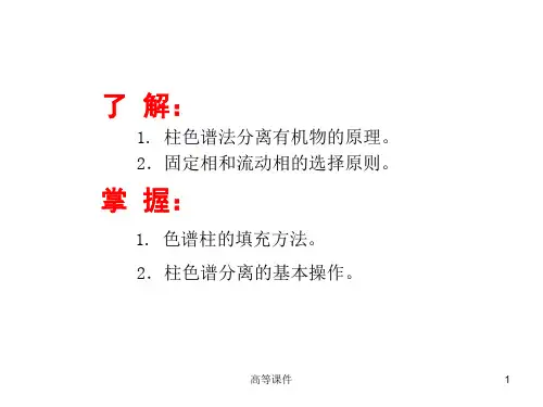 柱色谱分离实验ColumnChromatography高级教学