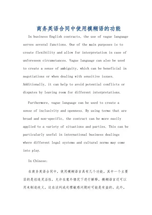 商务英语合同中使用模糊语的功能