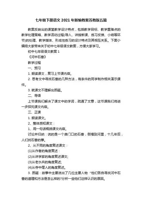 七年级下册语文2021年新编教案苏教版五篇