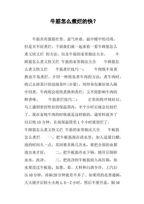牛筋怎么煮烂的快？