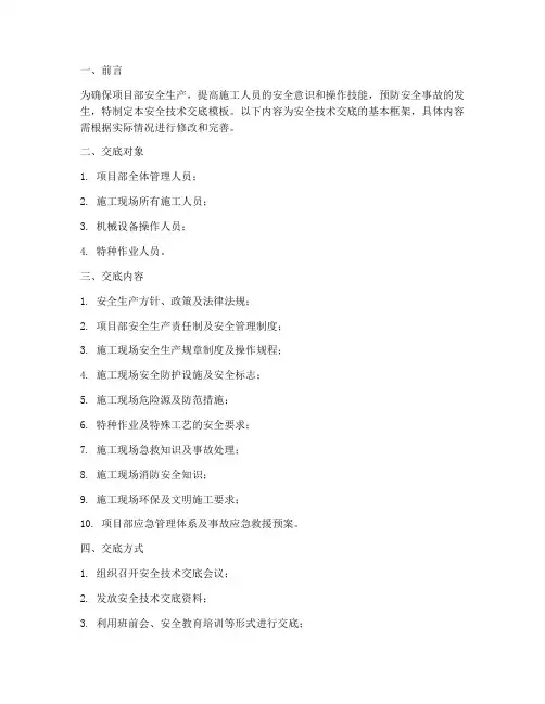 项目部管理安全技术交底模板