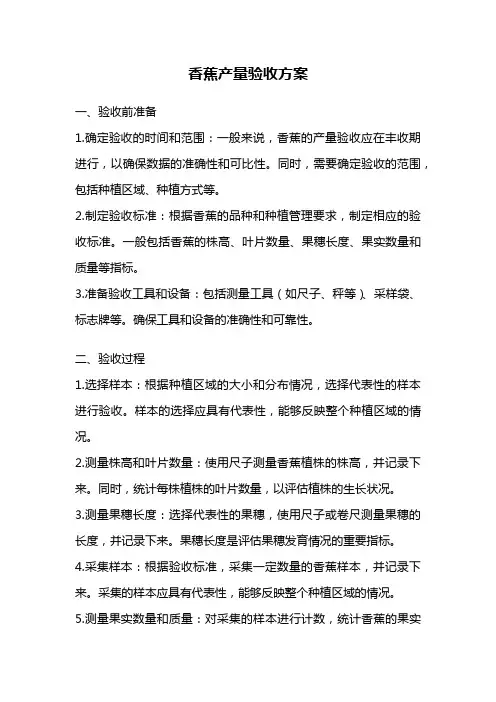香蕉产量验收方案