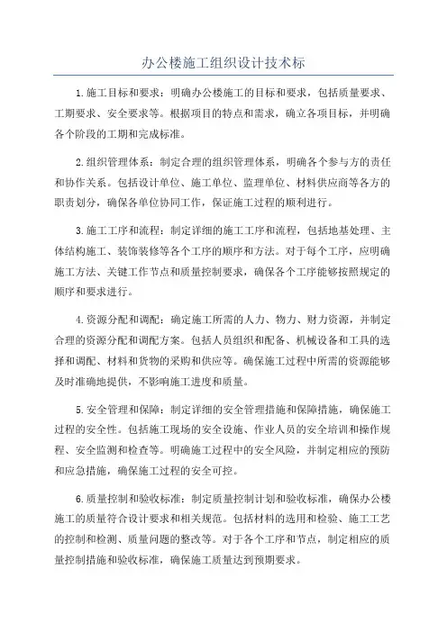 办公楼施工组织设计技术标