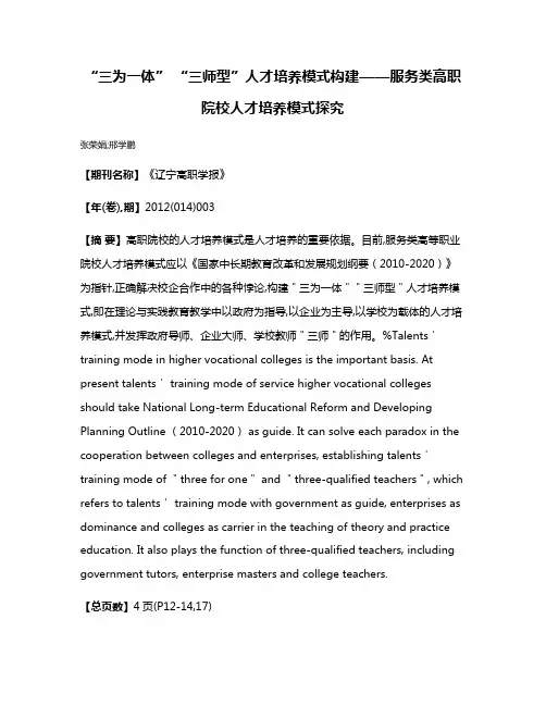 “三为一体” “三师型”人才培养模式构建——服务类高职院校人才培养模式探究