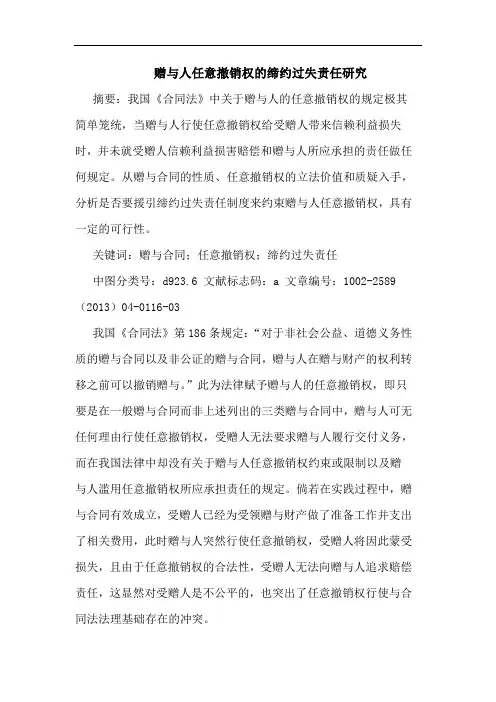 赠与人任意撤销权缔约过失责任