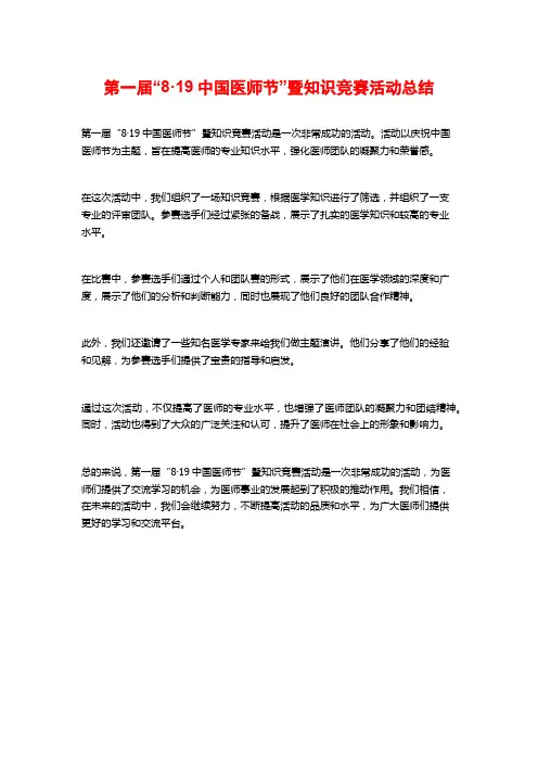 第一届“8·19中国医师节”暨知识竞赛活动总结
