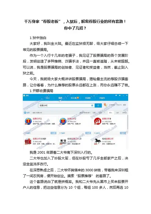 千万身家“荐股老板”，入狱后，解密荐股行业的所有套路！你中了几招？