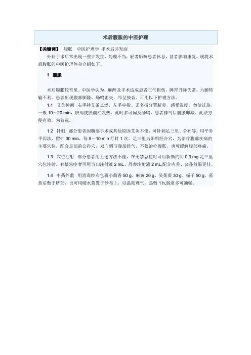 术后腹胀的中医护理